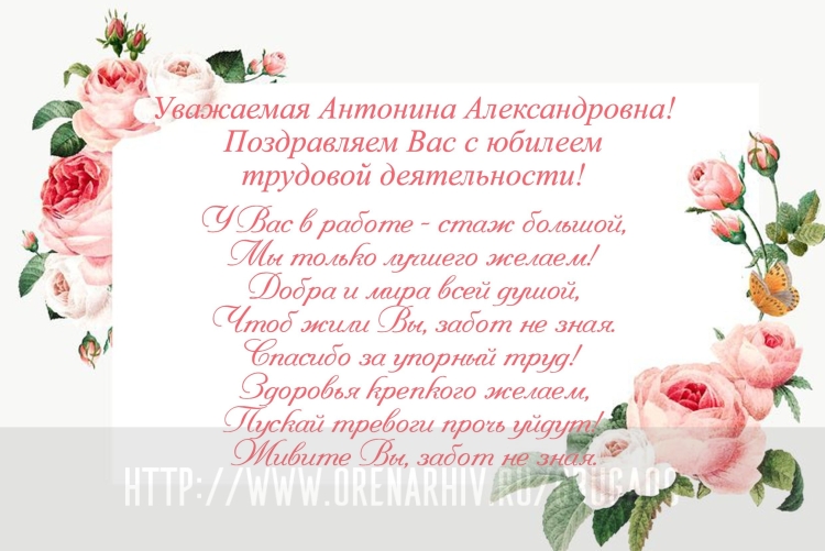 Поздравление с юбилеем трудовой деятельности