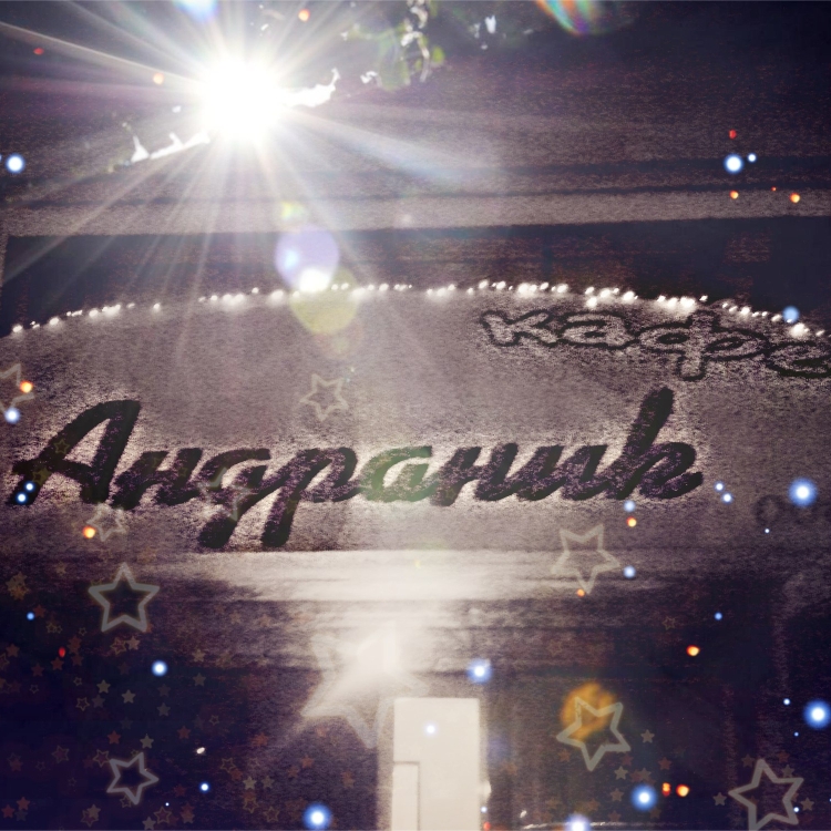 Андраник надпись