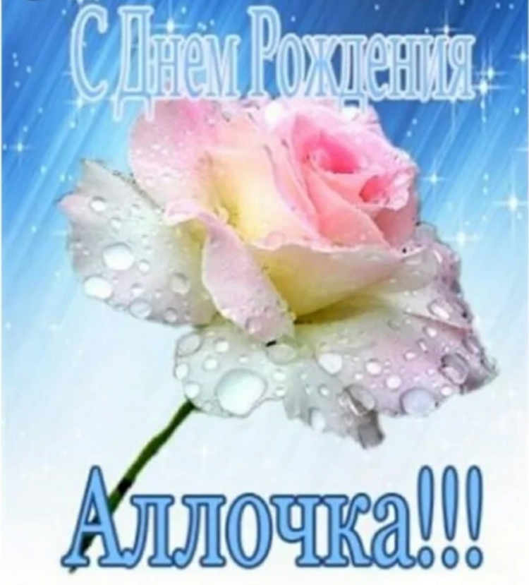 С днём рождения Аллочка открытки