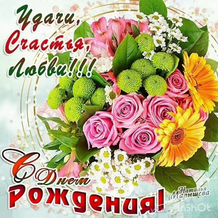 Поздравления с днём рождения счастья здоровья