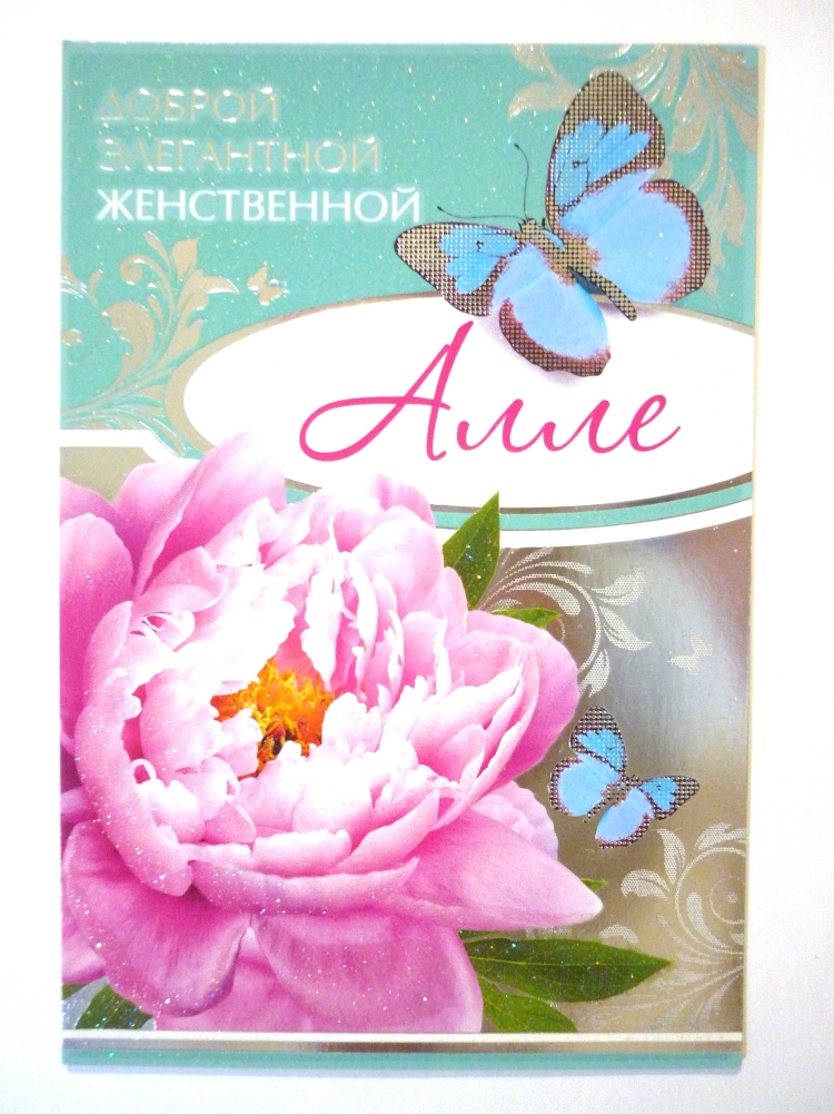 С днём рождения Аллочка открытки