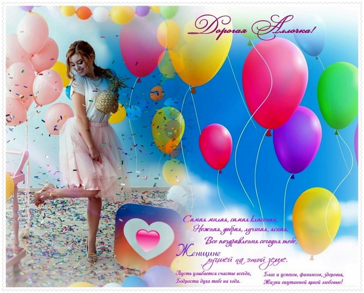 С днём рождения Алла открытки