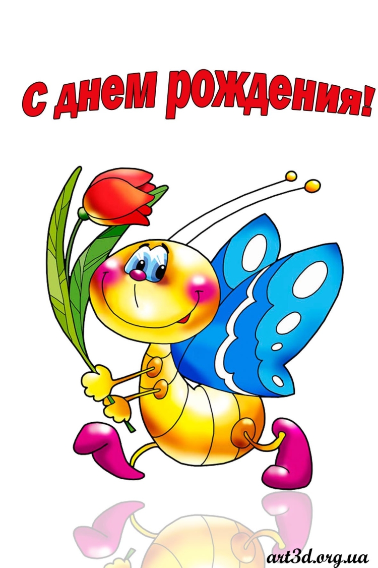 С днем рождения
