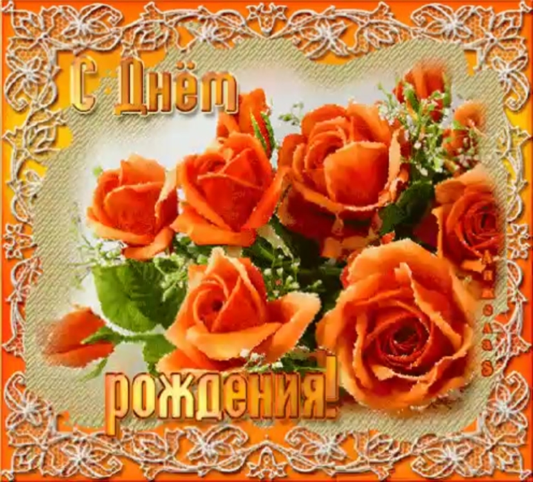 Открытка с днём рождения