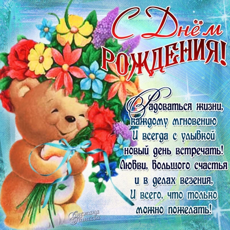 Поздравления с днём рождения
