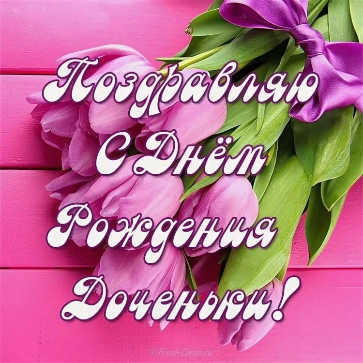 Поздравления с днём рождения Дочки