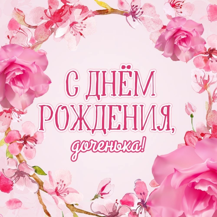 С днём рождения доча поздравление