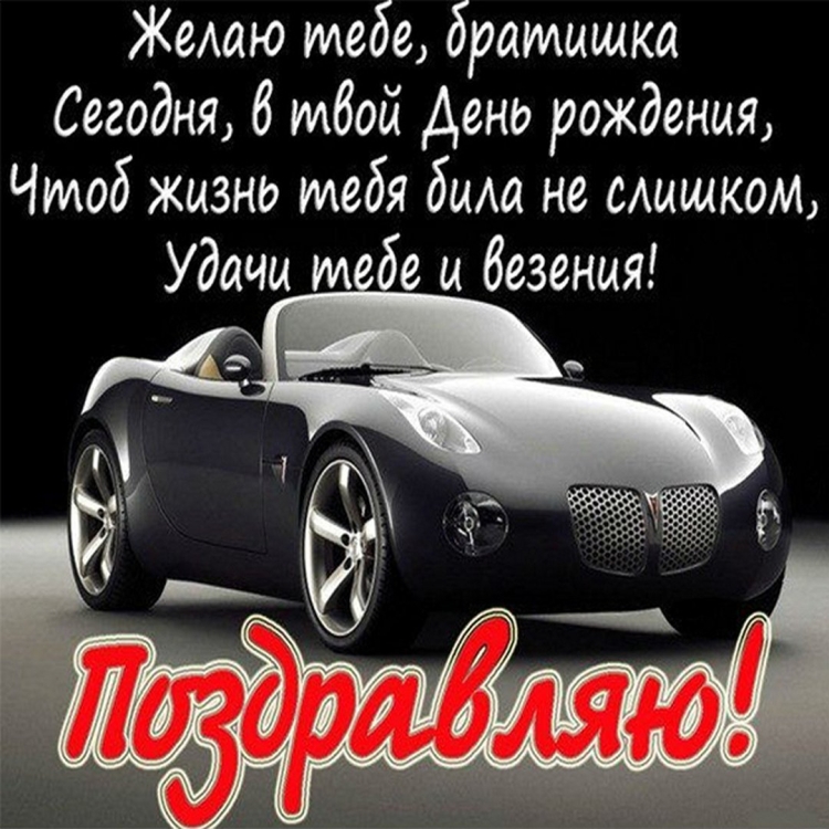 М днём рождения брату