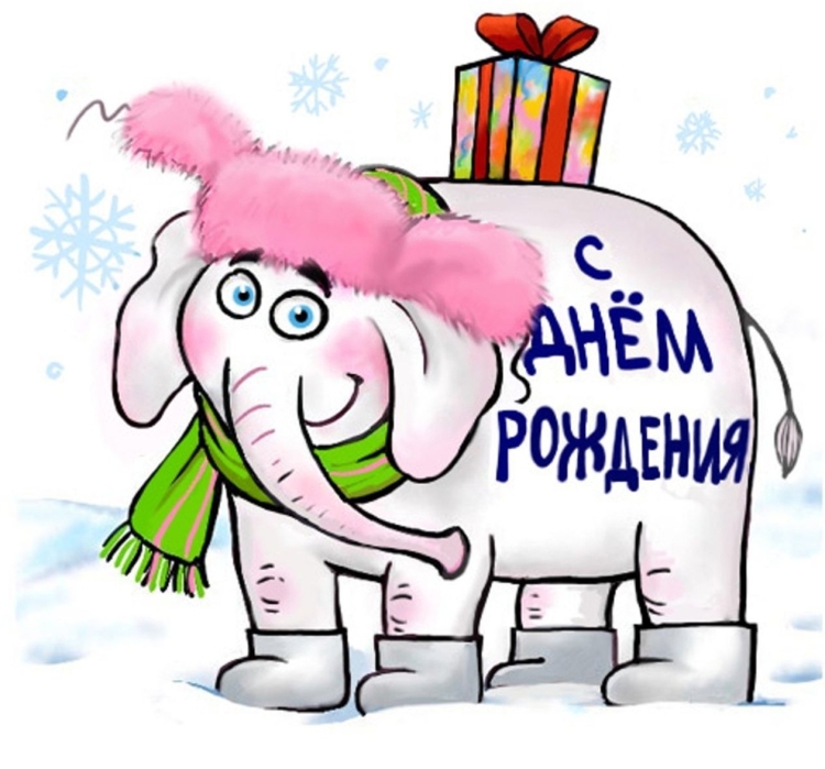 С днем рождения