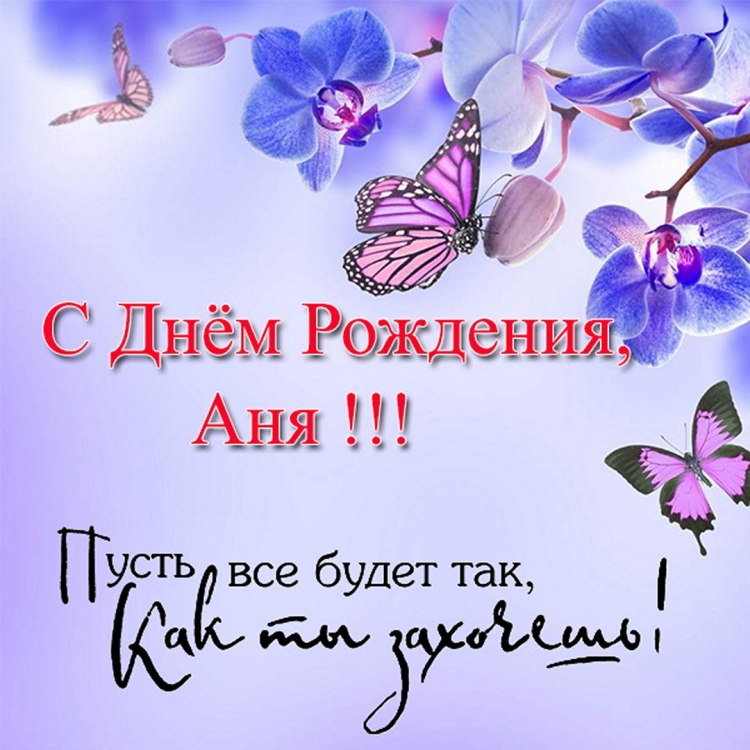 Поздравления с днём рождения Анне