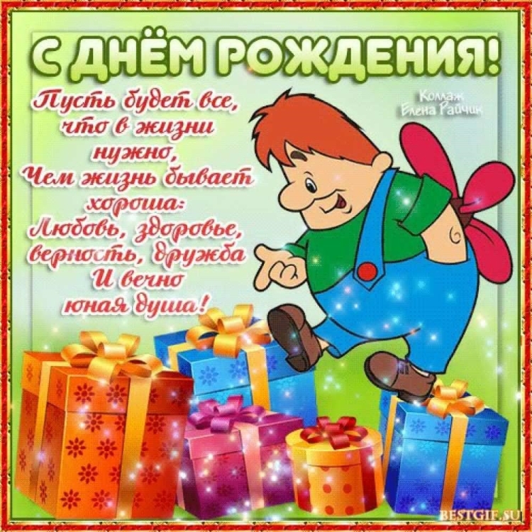 Поздравления с днём рождения открытки
