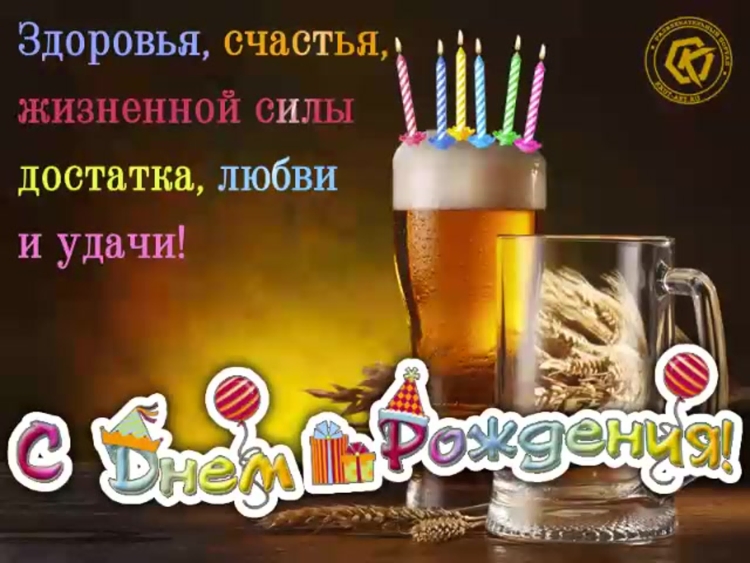 Открытка с днём рождения с пивом