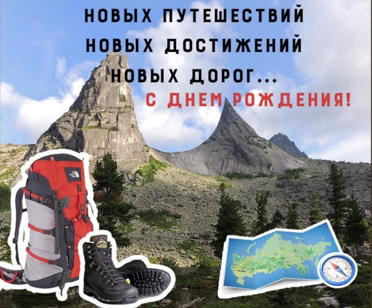Открытка с днем рождения путешественнику