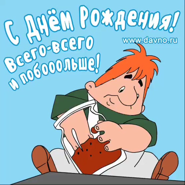 С днем рождения Карлсон