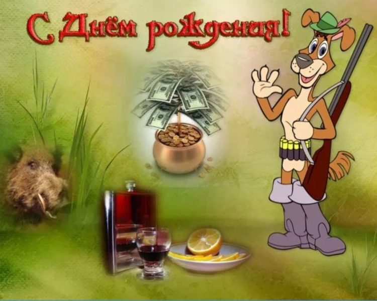 С днём рождения мужчине охотнику
