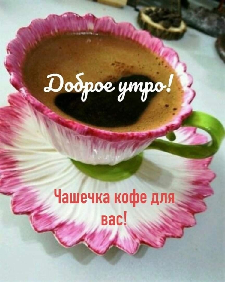 Чашечка счастья для вас