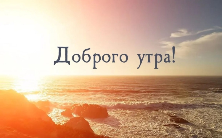 Картинки с добрым утром