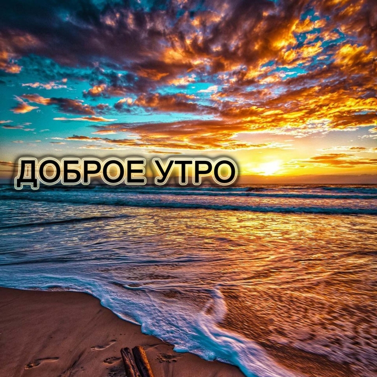 Доброе утро