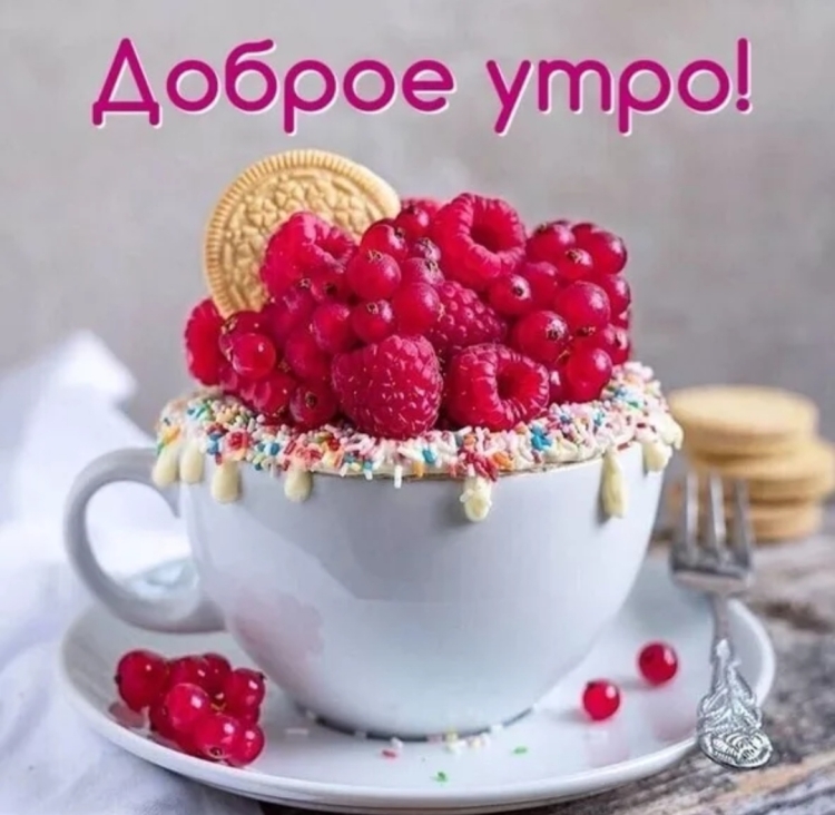 Доброе утро хорошего настроения