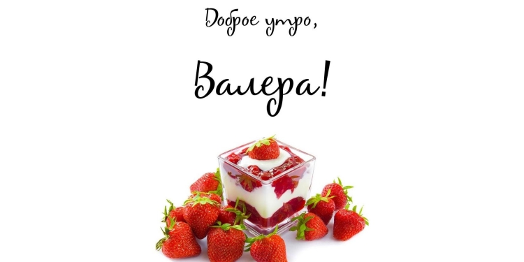 Доброе утро сладкий