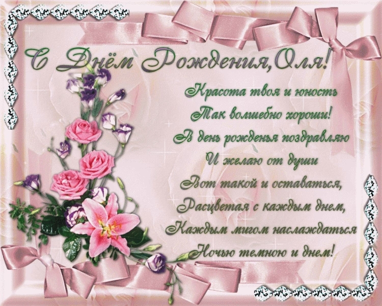 Поздравление с днём рождения Ольге открытки
