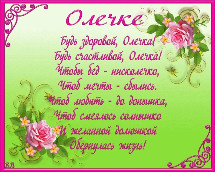 Офелечка с днем рождения