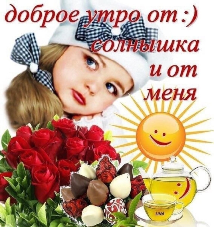 Открытки с добрым утром с детьми