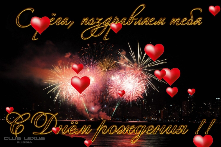 С днём рождения любимый