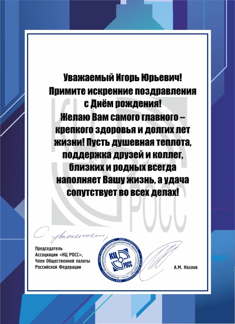 Поздравление с юбилеем Игоря