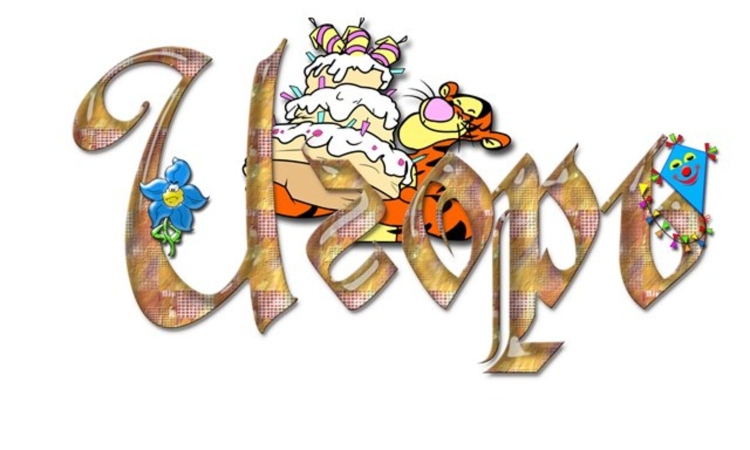 Открытка "Игорю!"