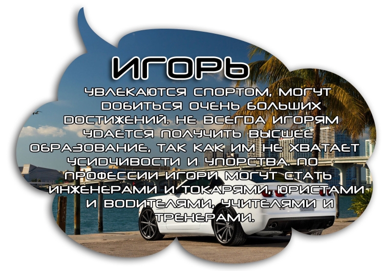 Красивые стихи про Игоря