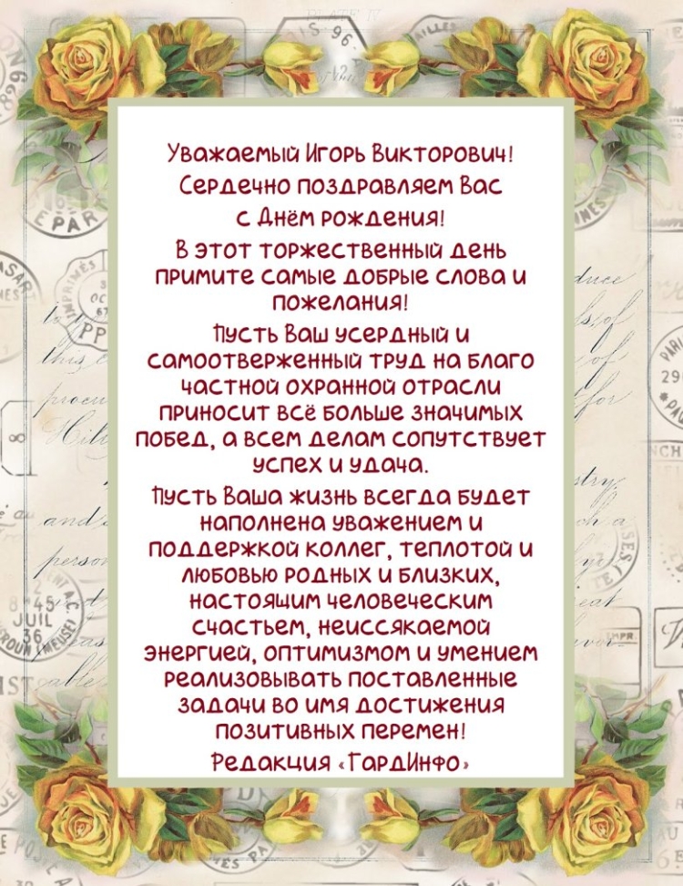 Поздравления с днём рождения Игорь Викторович