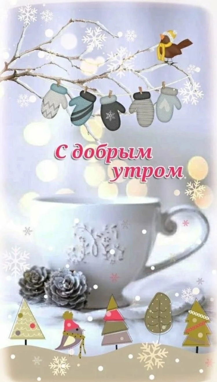 Оригинальные пожелания доброго зимнего утра