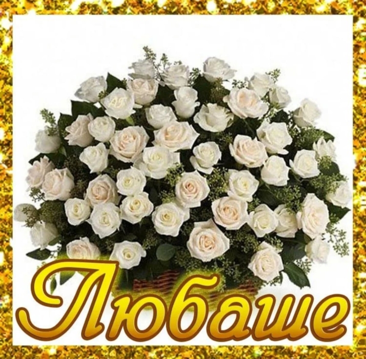 С днём рождения Любаша