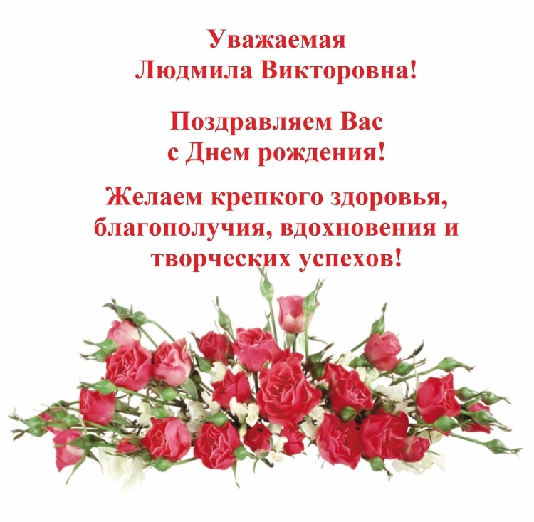 Ирина Викторовна с днем рождения