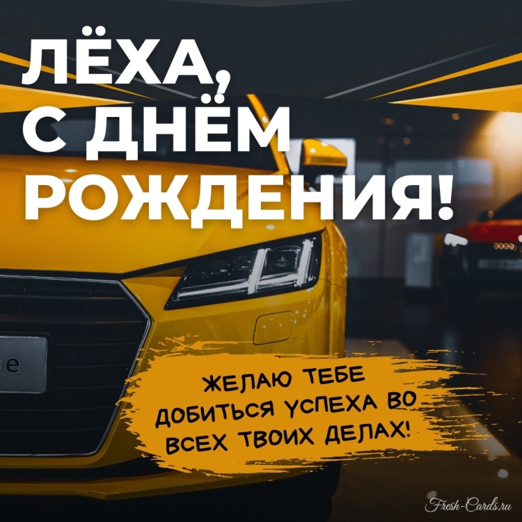 Открытка с днем рождения Леха