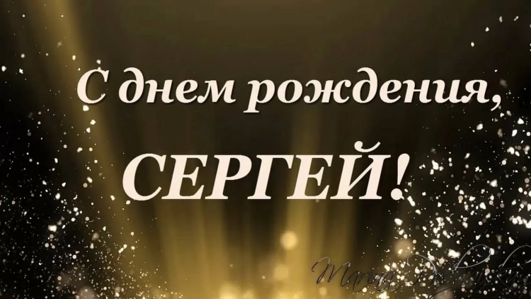 СС днём рождения Сергей