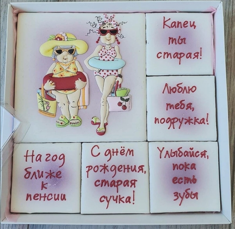 С днём рождения Старая кляча прикольные