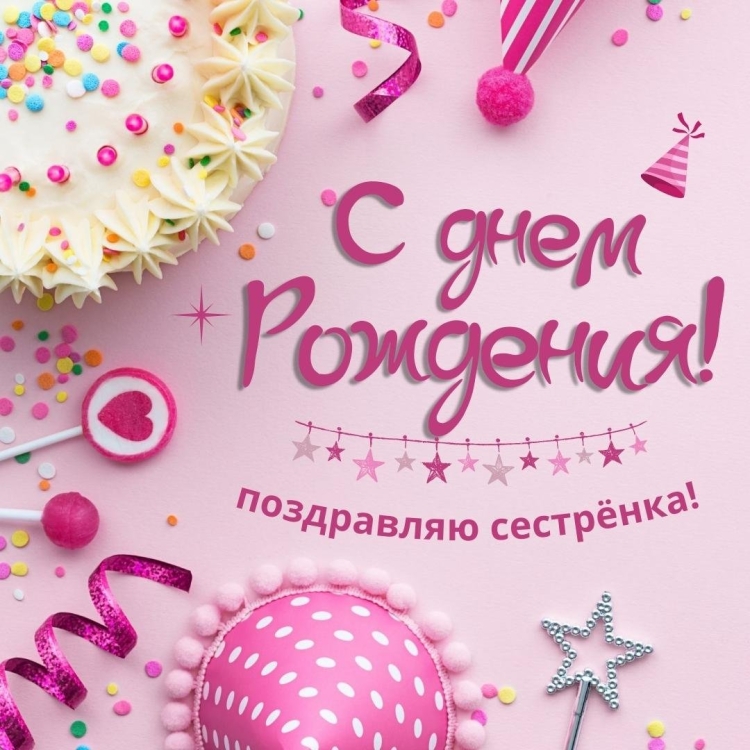С днём рождения племяннице 19
