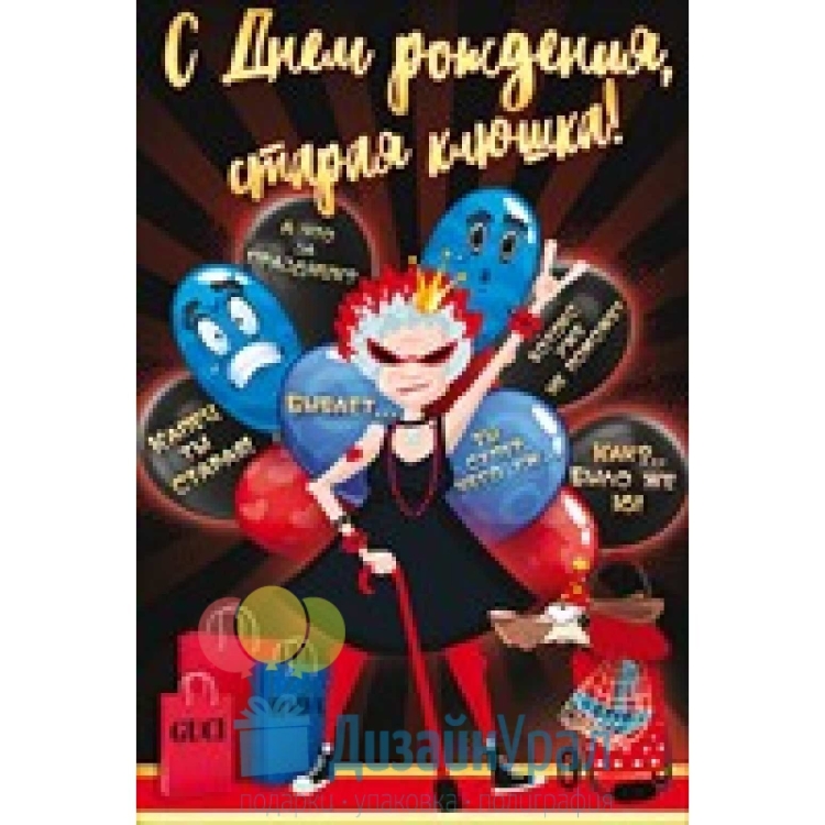 Открытка с днём рождения Старая клюшка