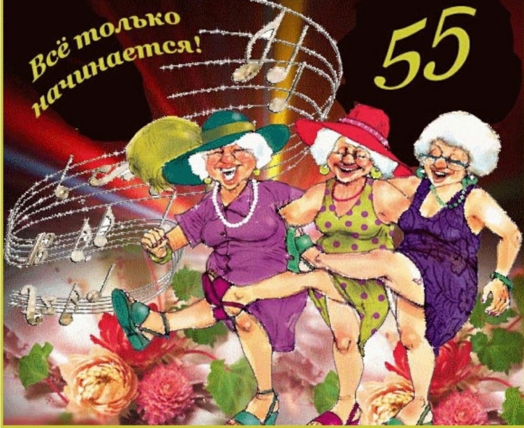 Открытки с юбилеем 55 женщине