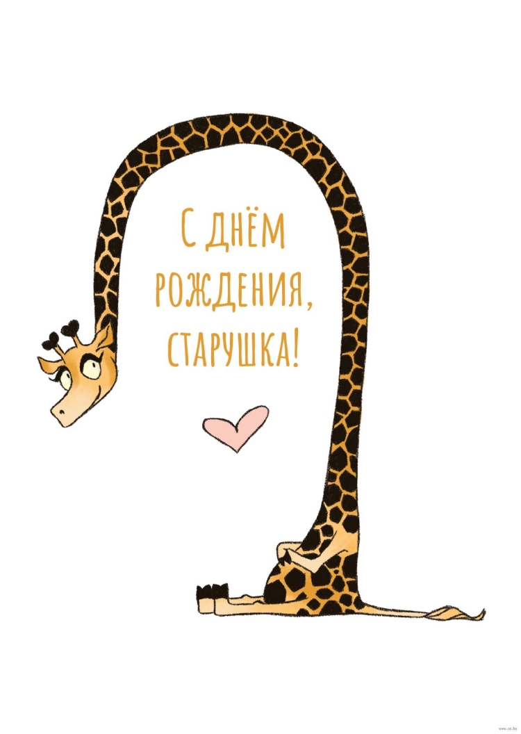 С днем рождения моя старушка