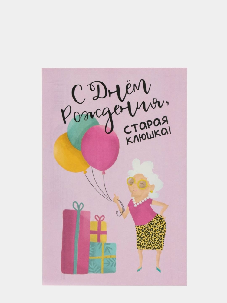 С днем рождения Старая клю