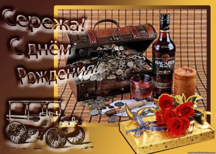 С днём рождения сеигей