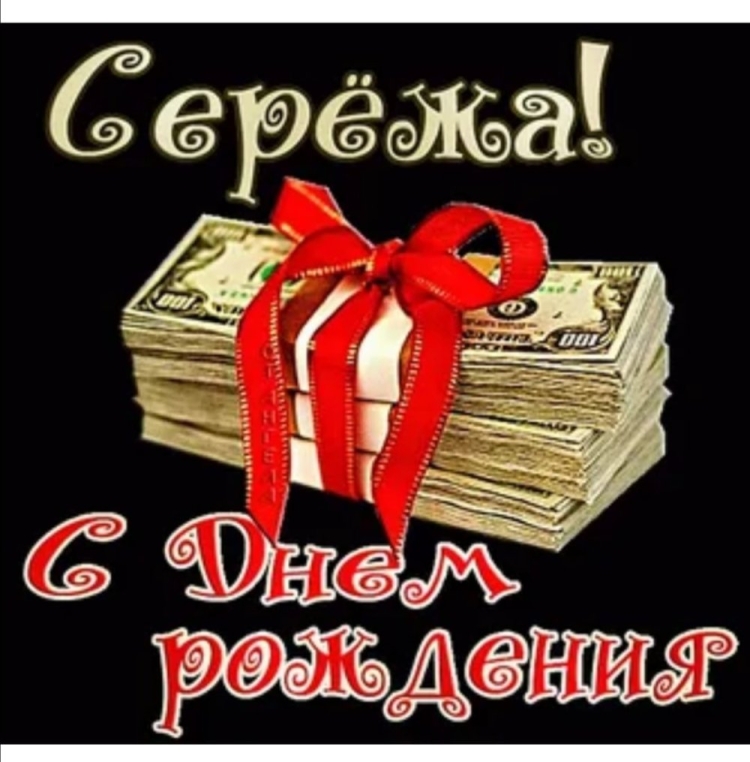 С днём рождения серёжа открытки