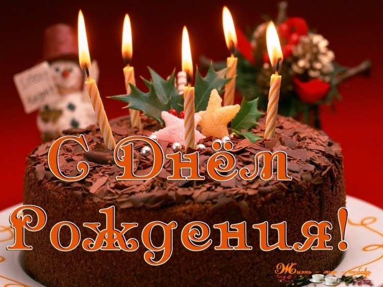 С днем рождения