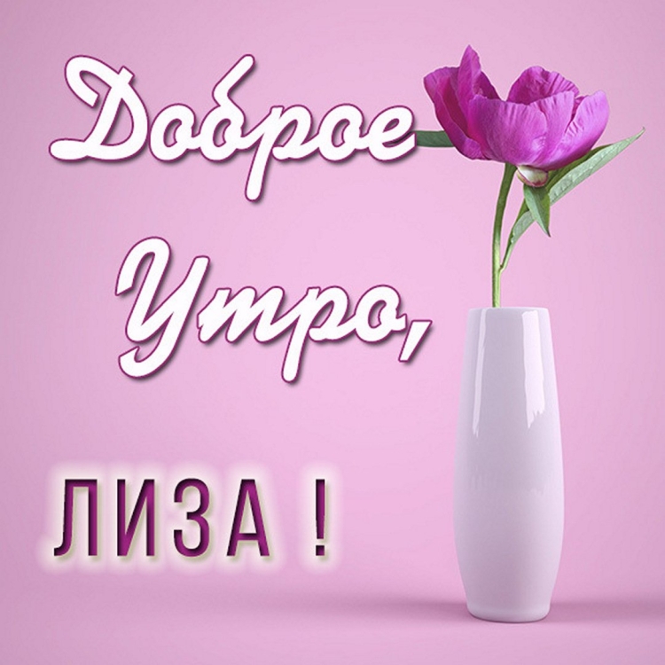 Доброе утро Надя