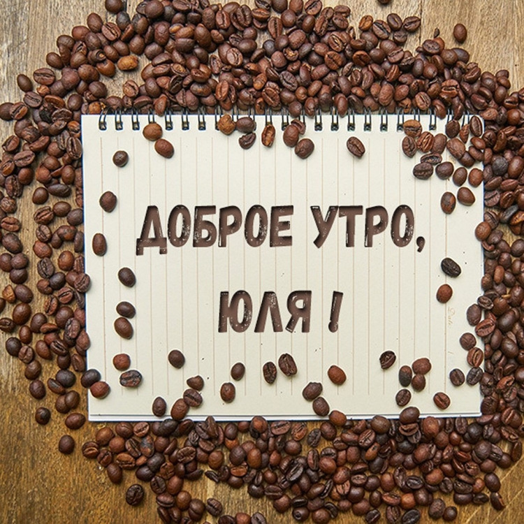 Доброе утро Марина