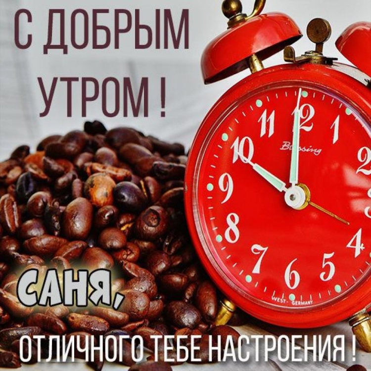 Доброе утро Оксана