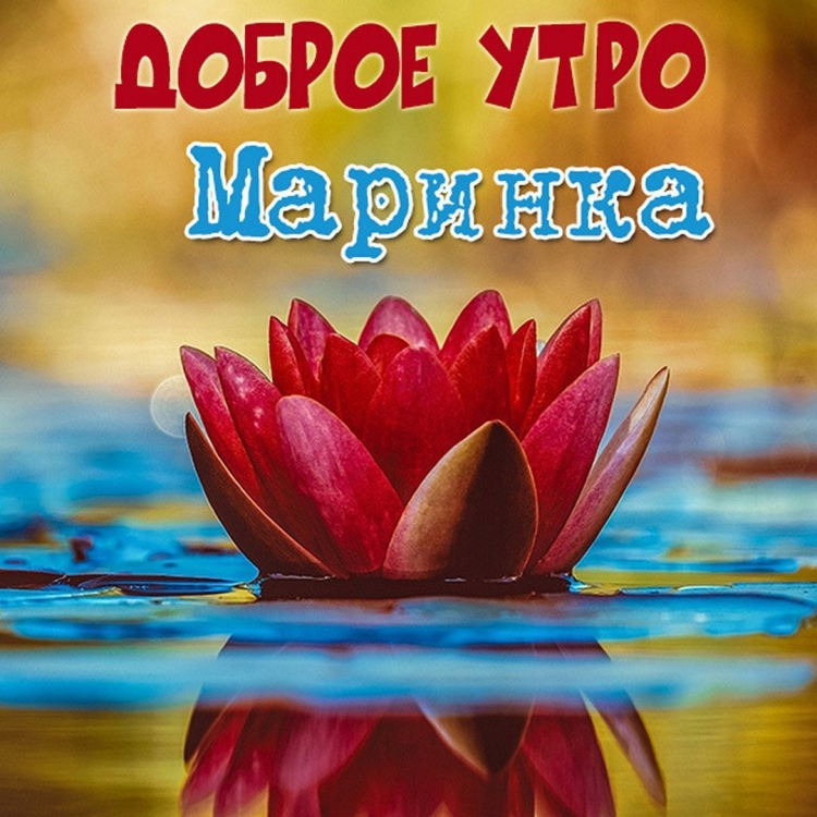 Именные открытки с добрым утром для Ирины